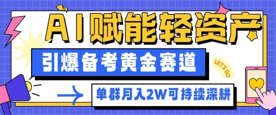 副业拆解:AI赋能轻资产,引爆备考黄金赛道!单群月入2W适合深耕-卓别林资源社