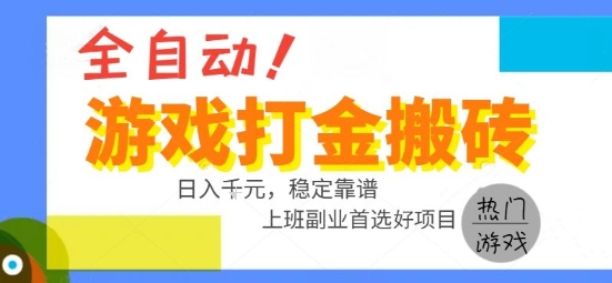 全自动游戏搬砖副业好项目，日入1k＋，长期稳定，操作简单有手就行【揭秘】-卓别林资源社