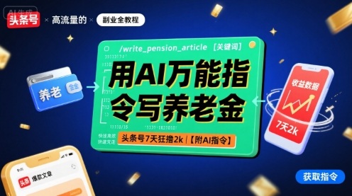 用AI万能指令写养老金，头条号7天狂撸2k【附AI指令】-卓别林资源社