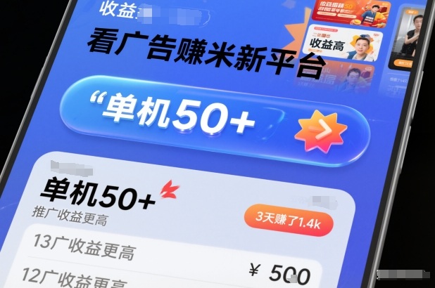 看广告賺米新平台，收益高，单机50+，推广收益更高，3天賺了1.4k【揭秘】-卓别林资源社