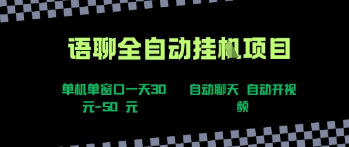 语聊自动视频自动聊天项目全新玩法，单机单窗口一天30-50+，新手看完直接上手【揭秘】-卓别林资源社