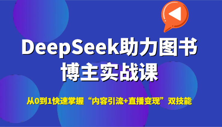 DeepSeek助力图书博主实战课，从0到1快速掌握“内容引流+直播变现”双技能-卓别林资源社