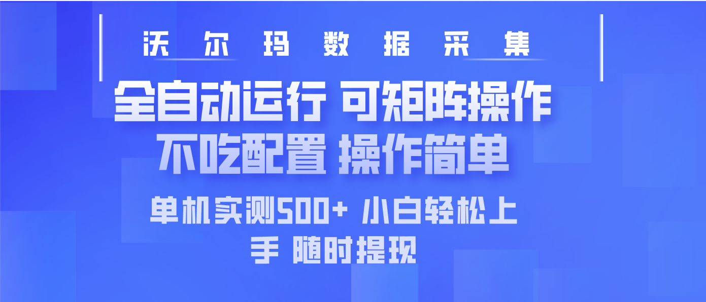 最新沃尔玛平台采集 全自动运行 可矩阵单机实测500+ 操作简单-卓别林资源社
