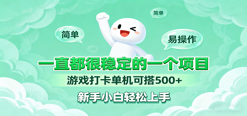 一直都很稳定的一个项目游戏打卡单机可搭500+，新手小白轻松上手-卓别林资源社