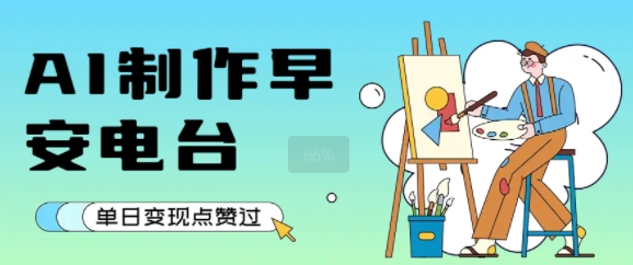 用AI制作早安电台，单日变现1k+，条条点赞过W-卓别林资源社