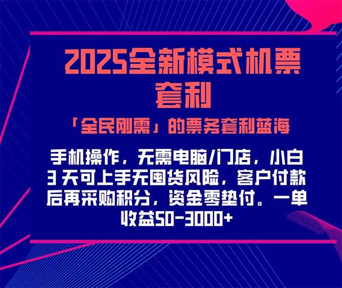 2025机票高铁火车票 「全民刚需」的票务套利蓝海！一单赚 300-1000+，…-卓别林资源社