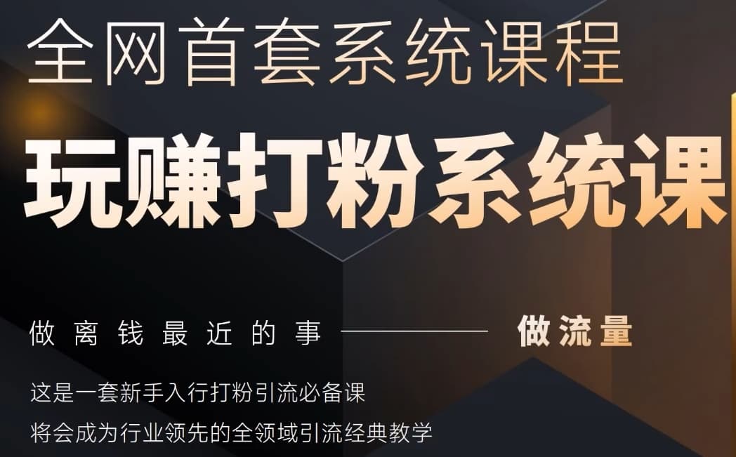 2025行业首套全网全域打粉系统神课，做流量做离钱最近的事，一套新手入行打粉引流必备课-卓别林资源社