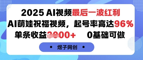 2025AI视频最后一波红利，AI萌娃祝福视频，起号率高达96%，单条收益1k+，0基础可做-卓别林资源社