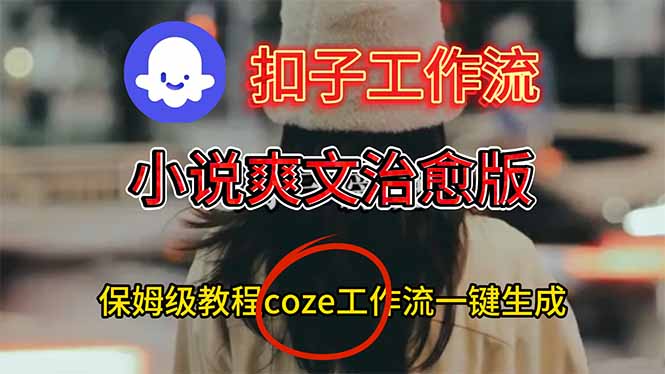 扣子工作流，小说爽文治愈版视频一键生成工作流搭建教程-卓别林资源社