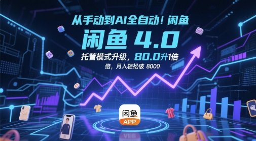 从手动到AI全自动！闲鱼4.0托管模式升级，效率提升10 倍，月入轻松破 8k【揭秘】-卓别林资源社