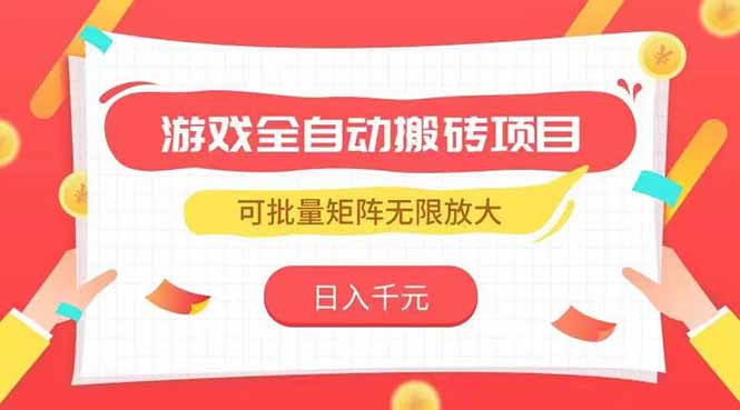 游戏全自动搬砖项目，日入千元 ，可批量矩阵无限放大-卓别林资源社