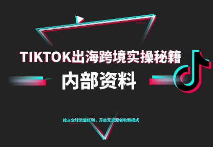 TikTok跨境电商0-1搭建运营(更新10月)-卓别林资源社