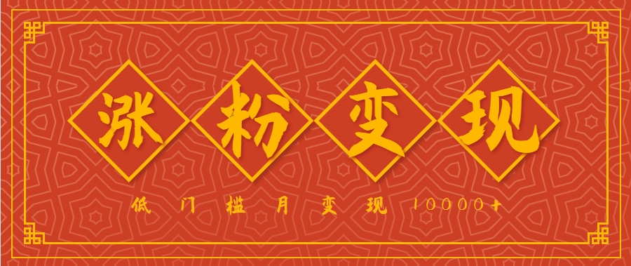 小白一定要做的短视频赛道—国学文化，涨粉变现都很猛，低门槛月变现10000+-卓别林资源社