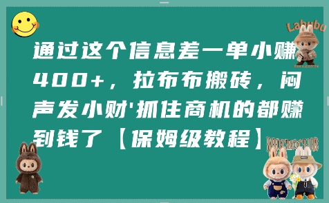 通过这个信息差一单小挣4张+，拉布布搬砖，闷声发小财抓住商机的都挣到钱了【保姆级教程】-卓别林资源社