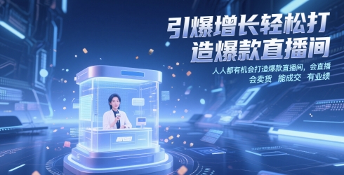 引爆增长轻松打造爆款直播间，​人人都有机会打造爆款直播间，会直播 会卖货 能成交 有业绩-卓别林资源社