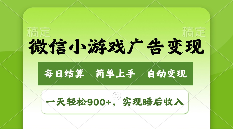 小游戏广告变现玩法，一天轻松日入900+，实现睡后收入-卓别林资源社