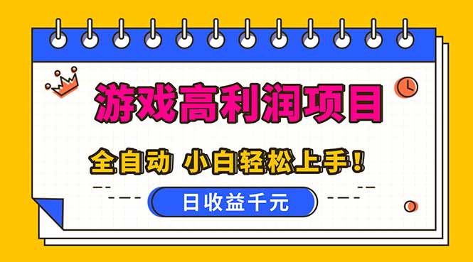 全自动游戏项目，日收益1000+，可批量，小白轻松上手！-卓别林资源社