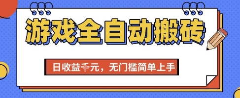 游戏全自动搬砖项目，全自动操作，日收益1k+，无门槛简单上手【揭秘】-卓别林资源社