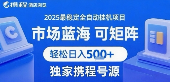 携程浏览全自动挂G项目 附号源可矩阵 轻松日入5张+【揭秘】-卓别林资源社
