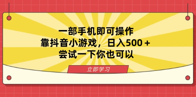 一部手机即可操作，靠抖音小游戏，日入500＋，尝试一下你也可以-卓别林资源社