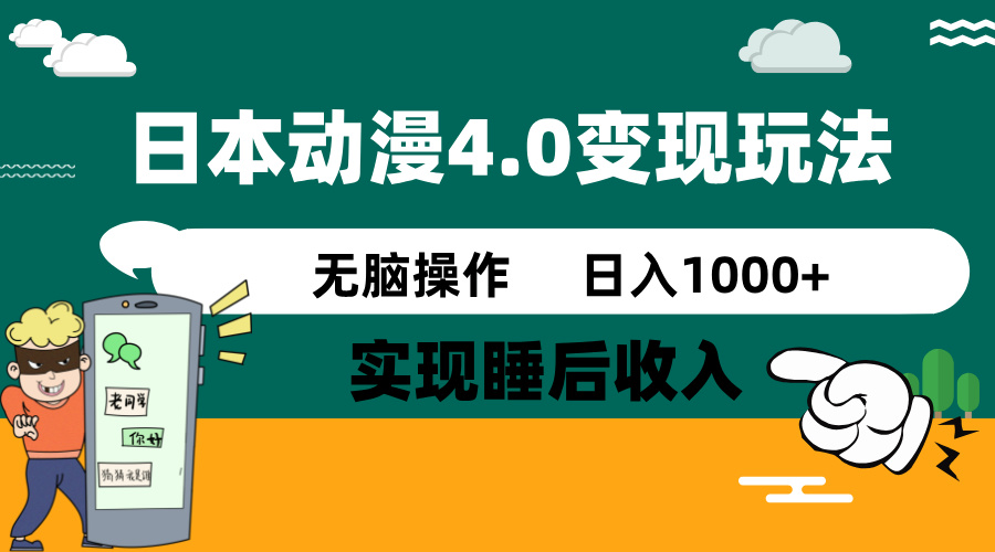 日本动漫4.0火爆玩法，零成本，实现睡后收入，无脑操作，日入1000+-卓别林资源社