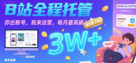【B站全程托管 】你出账号，我来运营，每月最高躺入3W【揭秘】-卓别林资源社