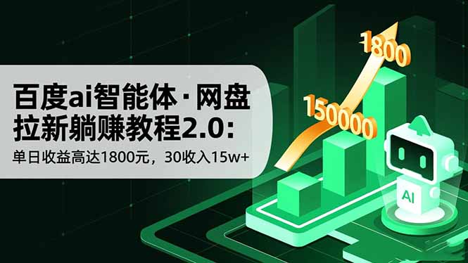 百度ai智能体·网盘拉新躺赚教程2.0：单日收益高达1800元，30收入15w+-卓别林资源社