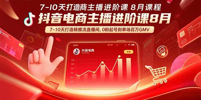 抖音电商主播进阶课8月  7-10天打造精准推流直播间，0粉起号到单场百万GMV-卓别林资源社