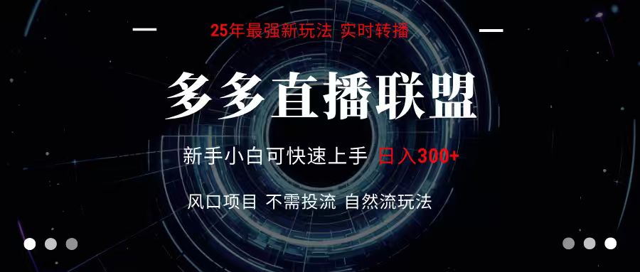 多多直播联盟 全新玩法 单机单日变现300+不要求电脑配置 玩法简单暴力-卓别林资源社