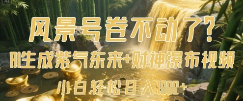 风景号卷不动了？AI一键生成紫气东来+财神瀑布视频，小白轻松日入数张-卓别林资源社