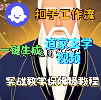 Coze扣子工作流一键生成道家玄学短视频，实战保姆级教程-卓别林资源社