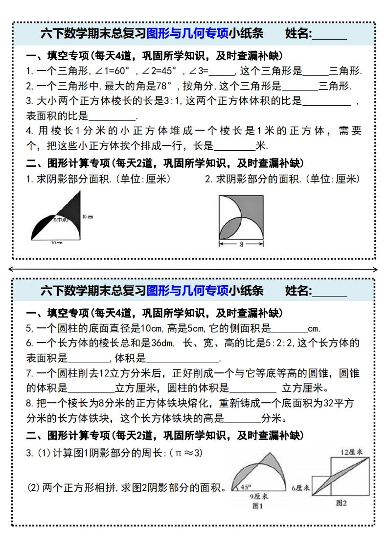 六下数学期末总复习图形与几何专项小纸条(附带答案)-卓别林资源社