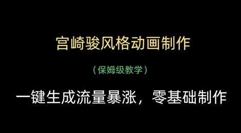 宫崎骏风格动画制作，一键生成流量暴涨，保姆级教学-卓别林资源社