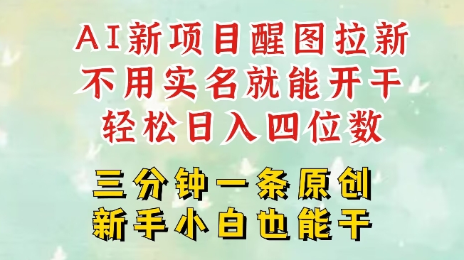 AI新风口，2025拉新项目，醒图拉新强势来袭，五分钟一条作品，单号日入四位数-卓别林资源社