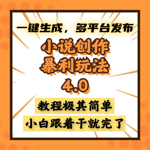 小说创作暴利玩法4.0，一键生成，多平台发布，课程极其简单，小白一学…-卓别林资源社