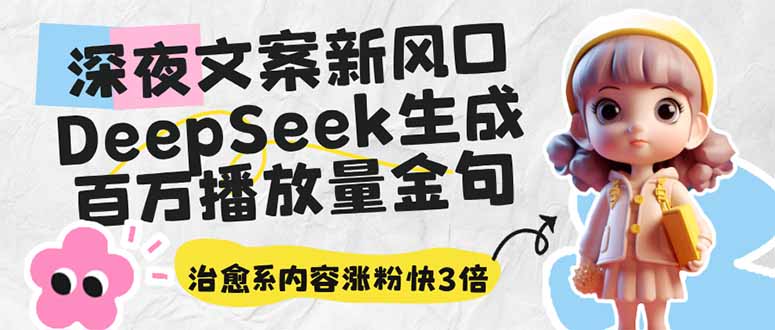 深夜文案新风口：DeepSeek生成百万播放量金句，治愈系内容涨粉快3倍-卓别林资源社