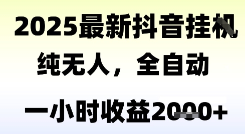 独家抖音无人撸礼物，全自动纯无人，长期稳定 一个小时收益2k+，小白当天拿结果【揭秘】-卓别林资源社