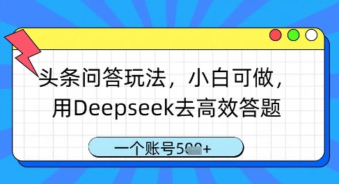 头条问答玩法，小白可做，用Deepseek去高效答题，一个账号几张-卓别林资源社