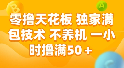 零撸天花板，独家满包技术，不用养机，一小时撸满50+，收益稳定【揭秘】-卓别林资源社