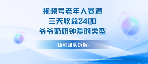 视频号分成计划老人赛道，三天收益2.4k，爷爷奶奶钟爱的视频类型-卓别林资源社