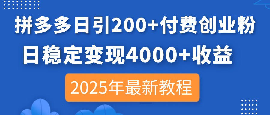 拼多多日引200+付费创业粉，日稳定变现4000+收益，2025年最新教程-卓别林资源社