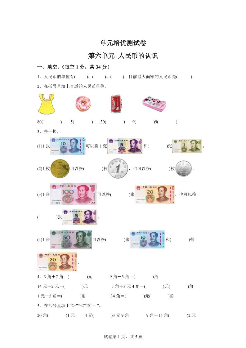 青岛63版数学一年级下册第六单元《人民币的认识》单元测试卷-卓别林资源社