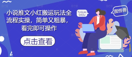 小说推文小红搬运玩法全流程实操，简单又粗暴，看完即可操作-卓别林资源社