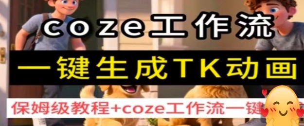 coze工作流一键生成TK动画，保姆级教程+coze工作流一键生成-卓别林资源社