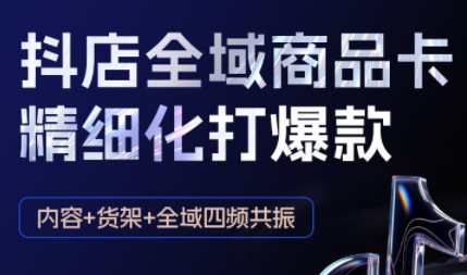 金戈·抖店爆单陪跑课-抖音小店爆单陪跑(更新10月)-卓别林资源社