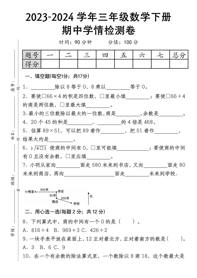 三下数学期中学情检测人教版-卓别林资源社