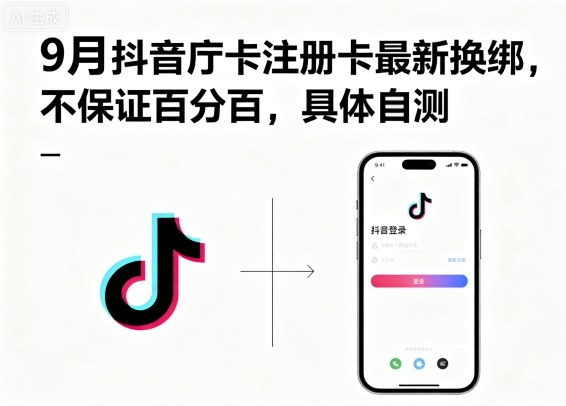 9月抖音庁卡注册卡最新换绑，不保证百分百，具体自测-卓别林资源社