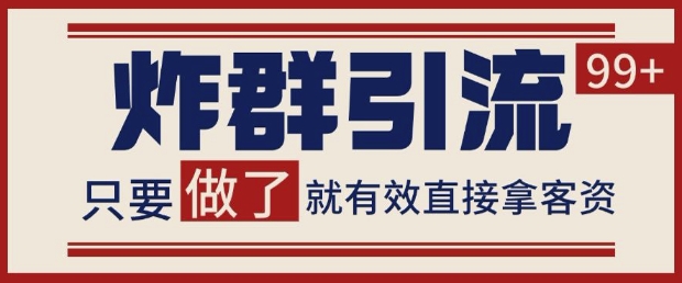 微信分发炸群打法，当天做了就有客资 非常稳定的一个玩法 单号日进100+【揭秘】-卓别林资源社