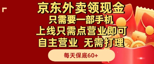 京东外卖领现金，只需要1部手机，上线只需点营业即可自主营业，无需打理，每天保底60+【揭秘】-卓别林资源社