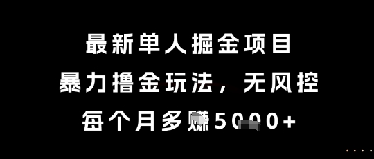 最新单人掘金项目，暴力撸金玩法，无风控，每个月多挣5k+【揭秘】-卓别林资源社